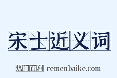 宋士近义词是什么意思的图片